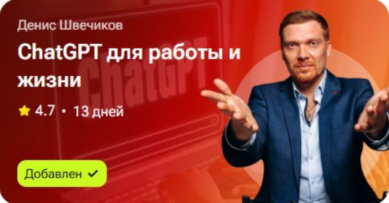 [Денис Швечиков] ChatGPT для работы и жизни (2025)_0.png
